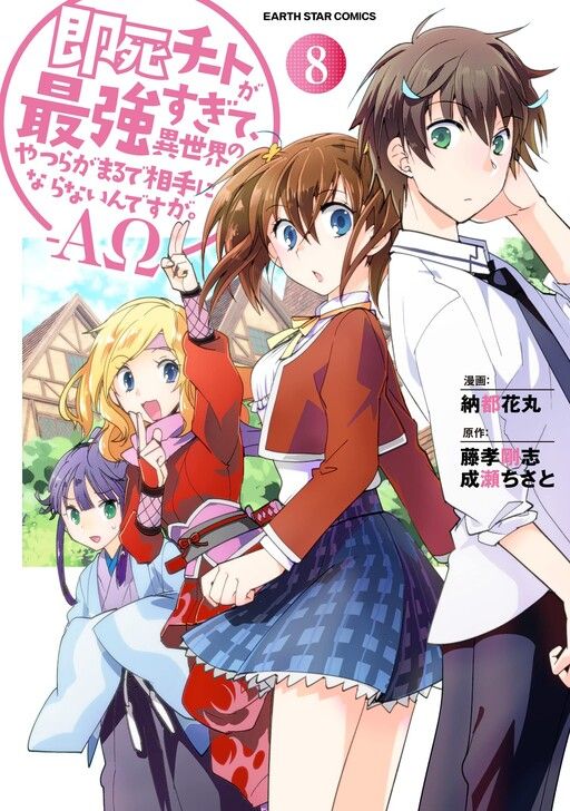 Sokushi Cheat ga Saikyou Sugite, Isekai no Yatsura ga Marude Aite ni Naranai ndesu ga. -ΑΩ-