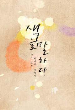 Speak Through Colors