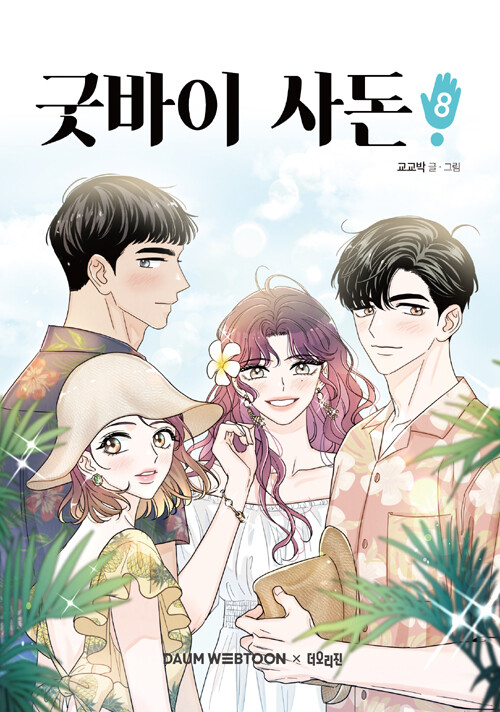 Goodbye, In-law cover