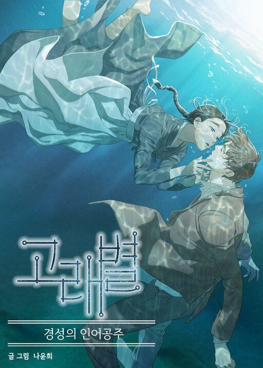 Gorae Byul - The Gyeongseong Mermaid cover