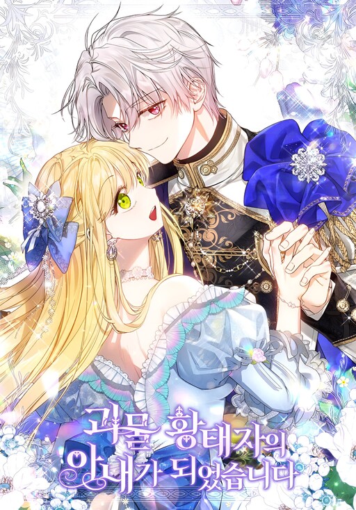 I Became the Wife of a Monstrous Crown Prince cover