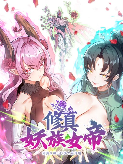 Cultivation Begins by Raising the Demon Clan’s Empress
