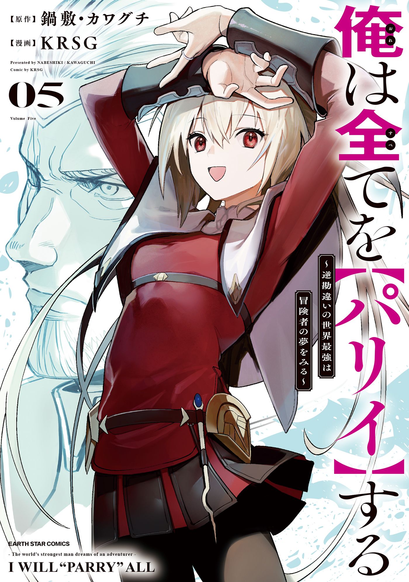 Ore wa Subete o [Parry] Suru: Gyaku Kanchigai no Sekai Saikyou wa Boukensha no Yume o Miru