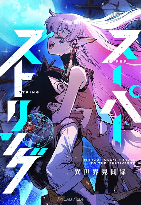 Super String: Marco Polo’s Travel to the Multiverse cover