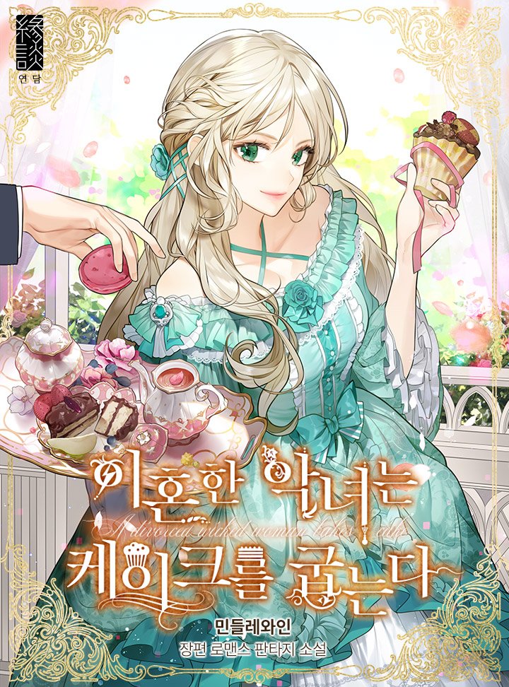 A Divorced Evil Lady Bakes Cakes
