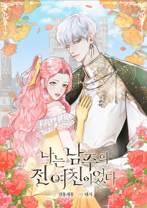 I am the Male Lead’s Ex-Girlfriend