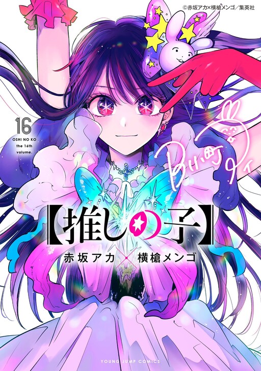 Oshi no Ko cover