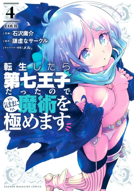 Tensei Shitara Dainana Ouji datta no de, Kimama ni Majutsu wo Kiwamemasu
